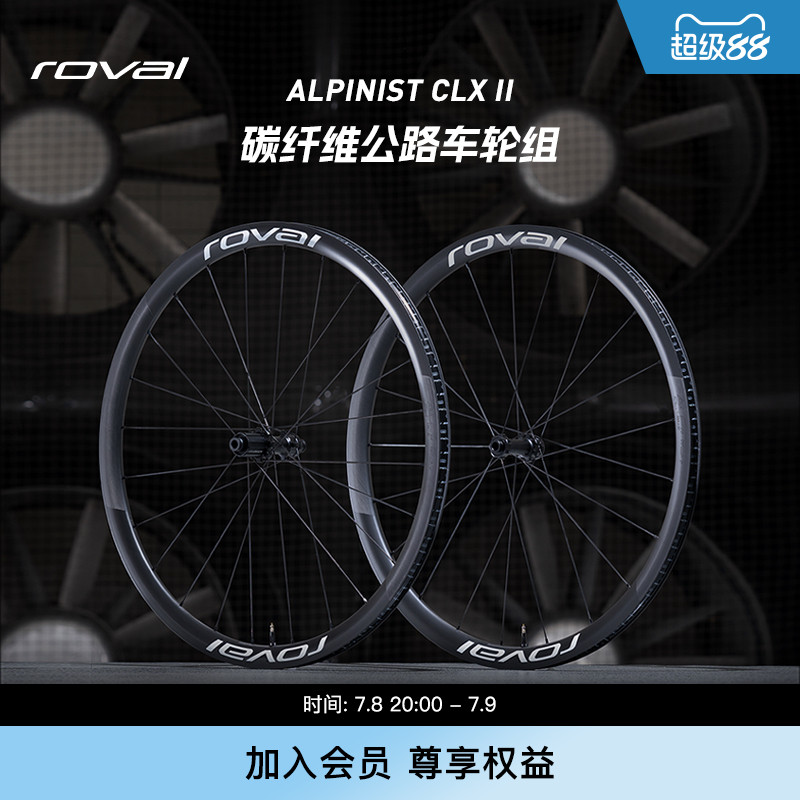 ROVALAlpinistCLXII公路轮组
