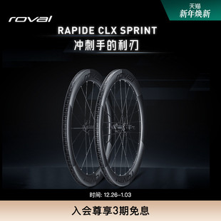 RAPIDE CLX碳纤维轻量开口碟刹公路自行车气动破风轮组 SPRINT
