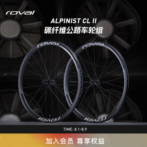 ROVALAlpinistCLII公路轮组