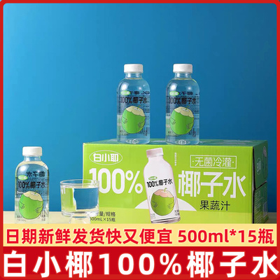 白小椰100%椰子水500ml*15瓶装