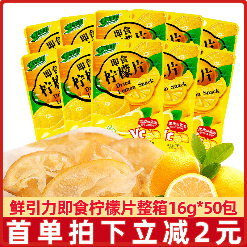 鲜引力即食柠檬片16克*50袋