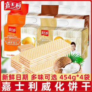 嘉士利威化饼干454g*4袋香橙味巧克力夹心威化早餐代餐饼干零食