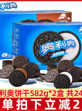 奥利奥夹心饼干582g*2盒装含12小包原味巧克力味独立小包休闲零食