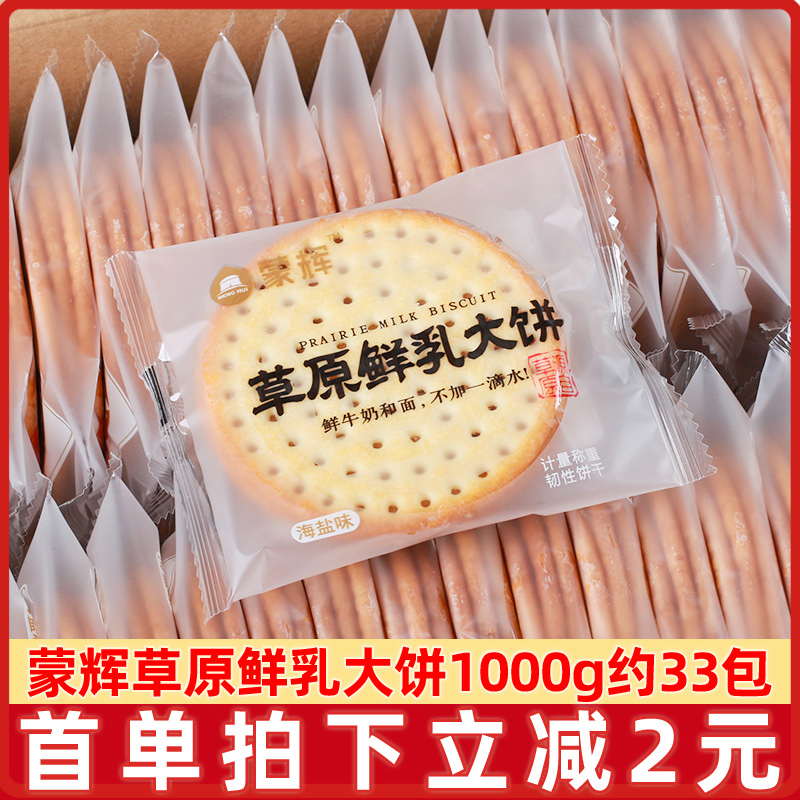 原装正品蒙辉草原鲜乳大饼2斤4斤牛奶味鲜奶营养饼干原味海盐酸奶 零食/坚果/特产 酥性饼干 原图主图