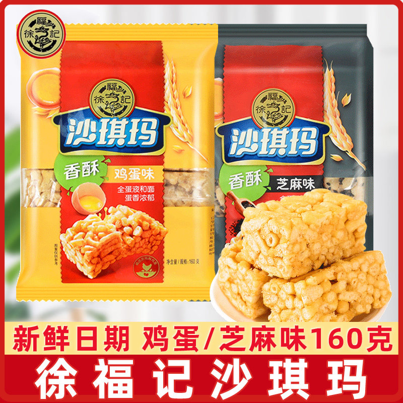 徐福记沙琪玛鸡蛋芝麻味160g*2包萨其马萨琪玛原味早餐茶点糕点心,零食/坚果/特产,中式糕点/新中式糕点,淘宝优惠券,粉丝福利购,淘宝优惠卷