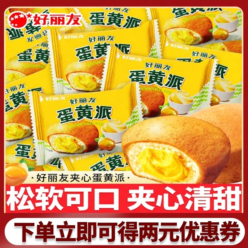 好丽友蛋黄派夹心松软可口清新甜味袋装糕点零食零反复式脂肪酸,零食/坚果/特产,蛋黄酥,淘宝优惠券,粉丝福利购,淘宝优惠卷
