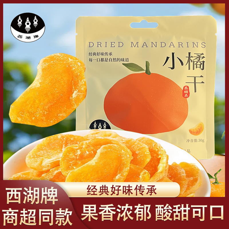 西湖牌小橘干30g袋装蜜饯果脯皮薄肉厚酸甜可口经典好味零食,零食/坚果/特产,金桔类制品,淘宝优惠券,粉丝福利购,淘宝优惠卷