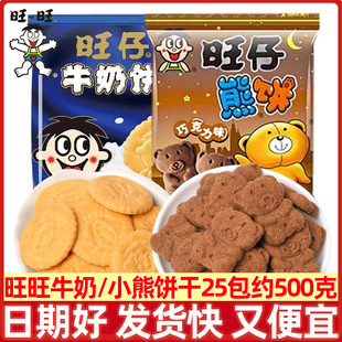 旺旺仔酥性牛奶餅干小熊仔餅500g早餐休閑食品品宿舍耐吃小零食