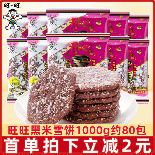 旺旺黑米雪饼2斤约80包