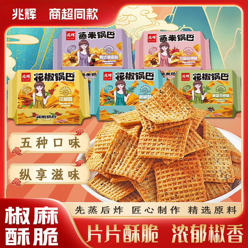 兆辉花椒锅巴五种口味袋装休闲零食片片酥脆浓郁椒香膨化食品