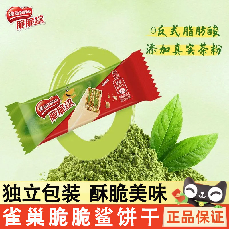 雀巢脆脆鲨威化饼干抹茶味12.5g*80条独立小包装办公室下午茶零食