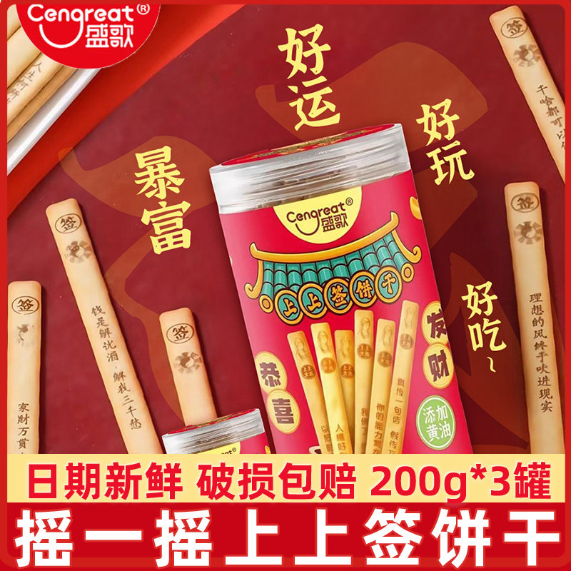 盛歌摇一摇好运上上签饼干200g