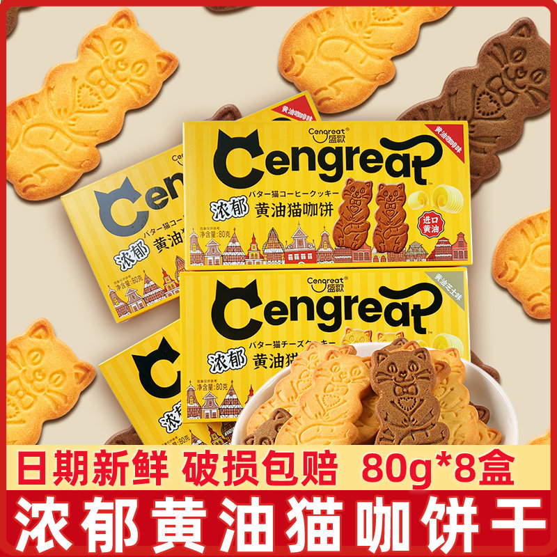 盛歌黄油芝士黄油咖啡小猫型饼干80g*8盒甜点零食休闲解馋下午茶,零食/坚果/特产,酥性饼干,淘宝优惠券,粉丝福利购,淘宝优惠卷