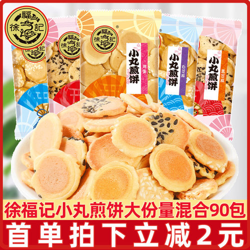 徐福记小丸煎饼多口味2斤装