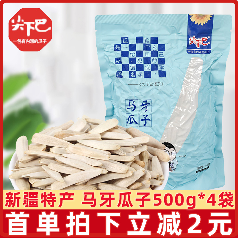 尖下巴马牙瓜子新疆特产500g*4袋