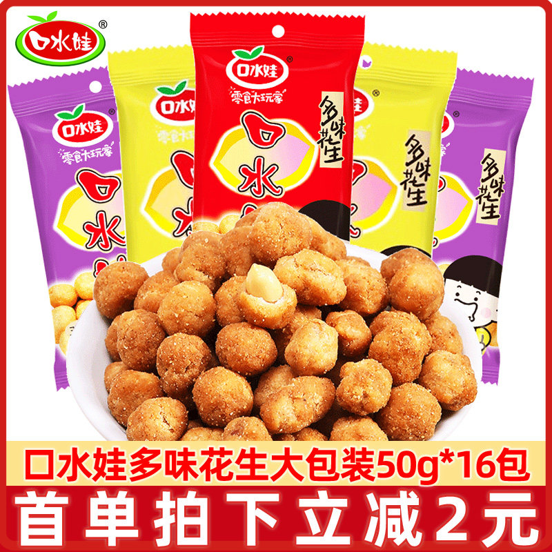 口水娃多味花生50g*20袋裹衣花生香辣味休闲零食品小吃整箱