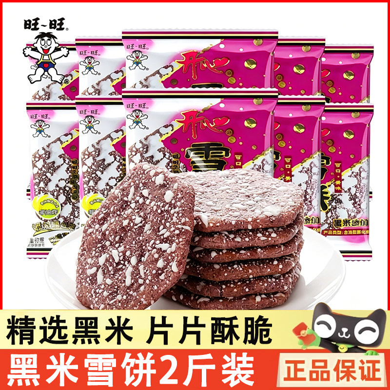 旺旺黑米雪饼仙贝膨化零食整箱图片