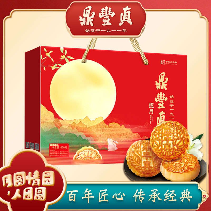 鼎丰真揽月礼盒中秋节精美传统月饼长春特产送礼佳品650g