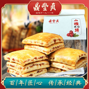 鼎丰真山楂夹心饼干传统老式 点心手工糕点零食长春特产早餐360g
