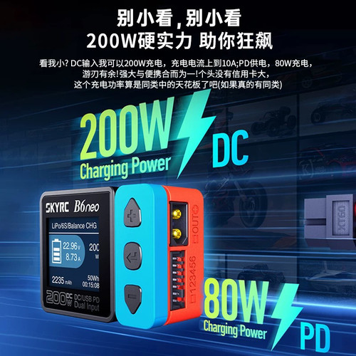 SKYRC B6neo 智能锂电池航模车模平衡充电器DC200W 10A PD80W电源