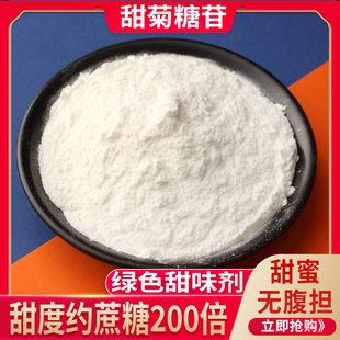 高纯甜菊糖甙 甜叶菊糖 健康代糖 甜菊糖苷食品级甜味剂 赠送量勺