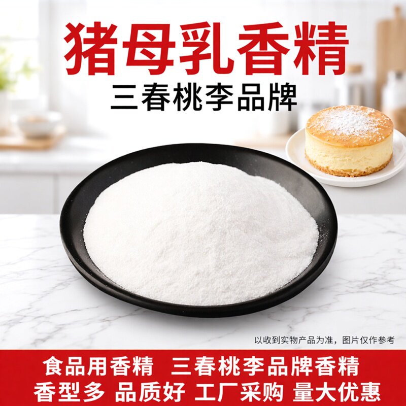 三春桃李猪母乳粉末香精 食品级猪母乳奶香味浓烘培甜点增香剂