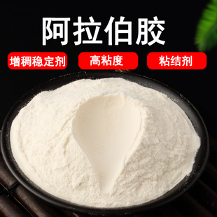 食品级 阿拉伯胶食用高粘 水溶性 阿拉伯树胶粉增稠剂 乳化剂2斤