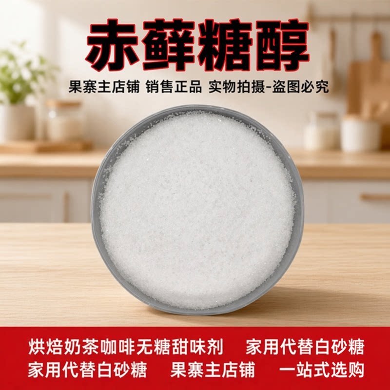 赤藓糖醇食品级零卡糖 代糖烘焙奶茶咖啡甜味剂 0 卡 0 脂 25kg