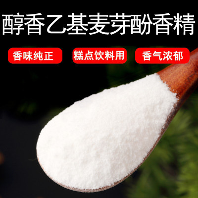 醇香乙基麦芽酚香精粉末食用浓缩型香精粉末食品添加剂烘焙可添加