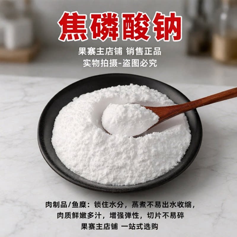 焦磷酸钠食品级 水分保持剂 肉制品鱼丸保水嫩肉螯合剂品质改良剂