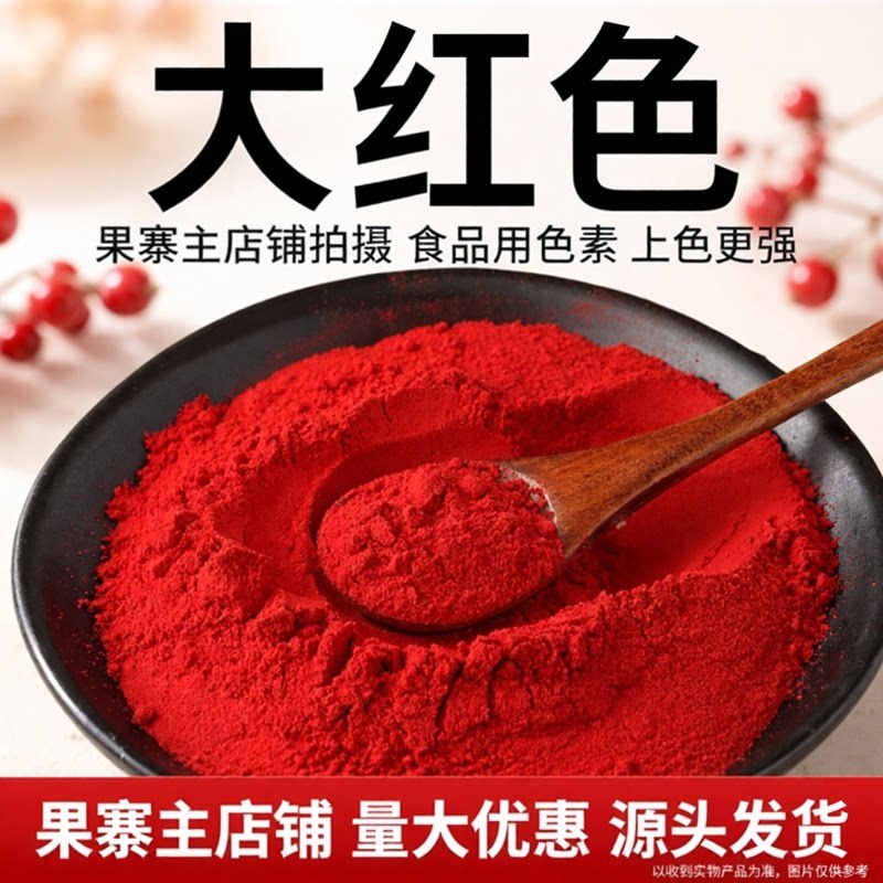 大红色素食品级大红色果汁饮料糖果食用色素染色剂复配着色剂