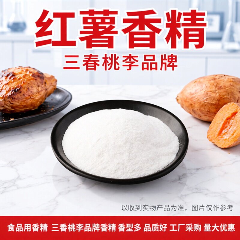 红薯粉末香精 食品级红薯味香精香甜薯香味浓郁烘焙糕点甜品通用