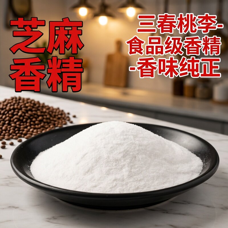 三春桃李 芝麻粉末香精 芝麻酱增香剂 芝麻胡豆浆香精香精添加剂