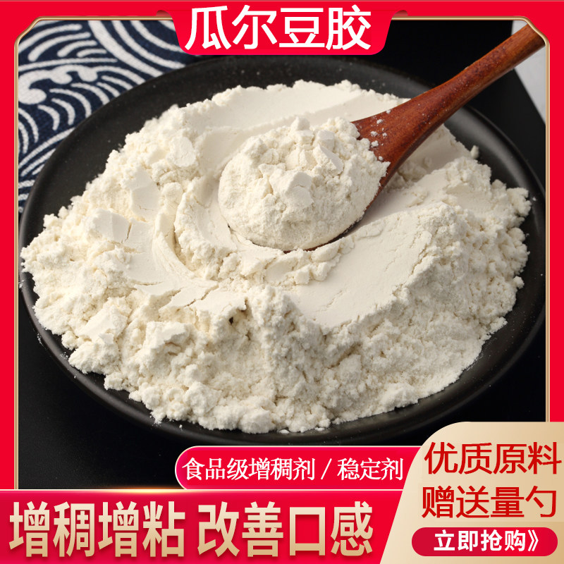 高粘 8000粘度食品级 瓜尔胶 瓜尔豆胶 豆浆酸奶增稠稳定剂瓜儿胶