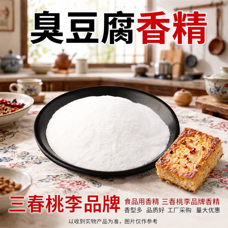 三春桃李臭豆腐香精粉末香精臭豆腐香料臭豆腐撒料食用香精添加剂