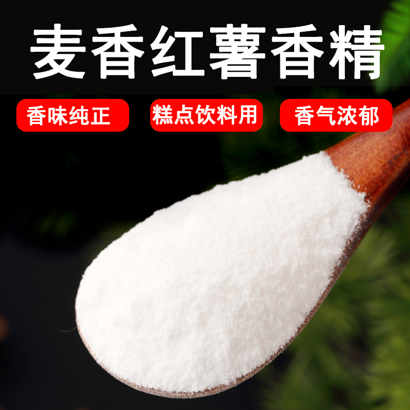 麦香红薯香精烤红薯香精紫薯香精食用浓缩馒头糕点粥类钓鱼添加剂