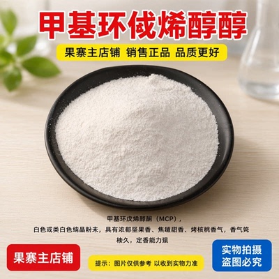 食品级甲基环戊烯醇酮MCP 增香剂肉制品糕点糖果饮料食用香精香料