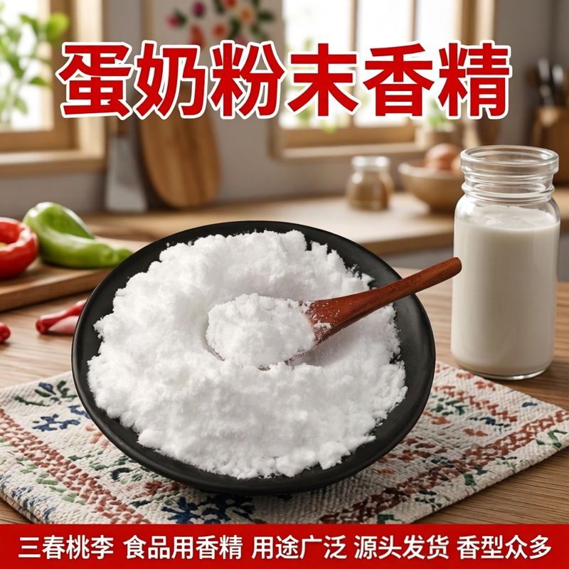 三春桃李 特浓蛋奶香精 食品级 烘培糕点奶香味食用食品添加剂