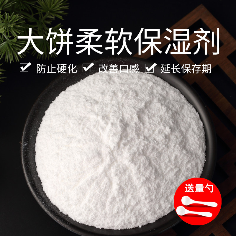 大饼柔软保湿剂食品级烧饼千层