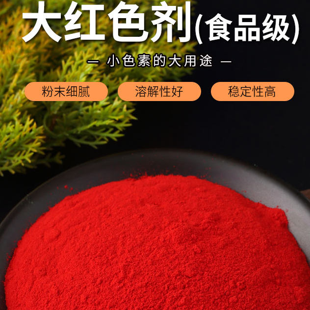 食用大红色素粉 糖葫芦色纯红色染色剂 馒头鸡蛋着色剂食品级饮料,粮油调味/速食/干货/烘焙,特色/复合食品添加剂,淘宝优惠券,粉丝福利购,淘宝优惠卷
