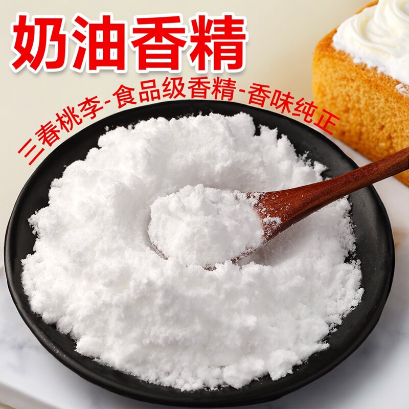 三春桃李 奶油粉末香精 食品级奶油味奶香烘焙糕点甜品饮品冰淇淋
