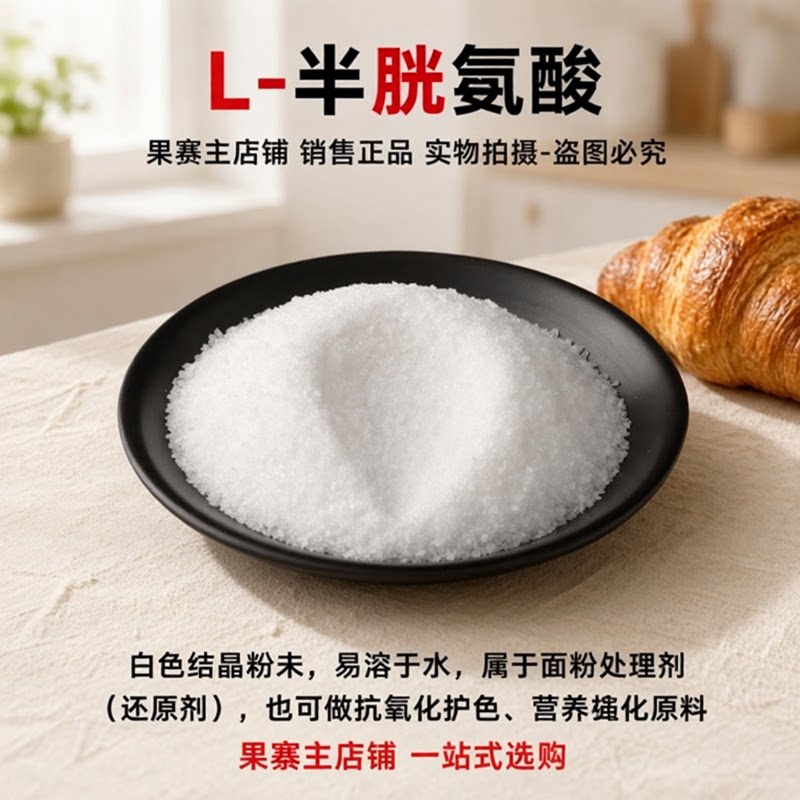 L-半胱氨酸营养强化剂氨基酸