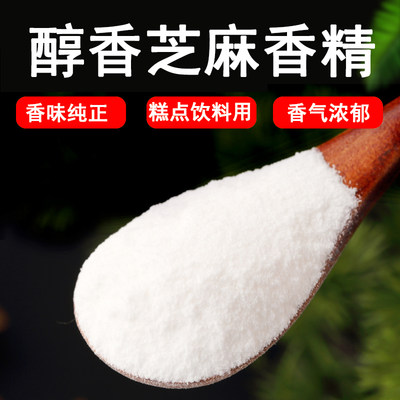 醇香芝麻香精食用香精食品添加剂烘焙面包添加剂高浓缩型香味食用