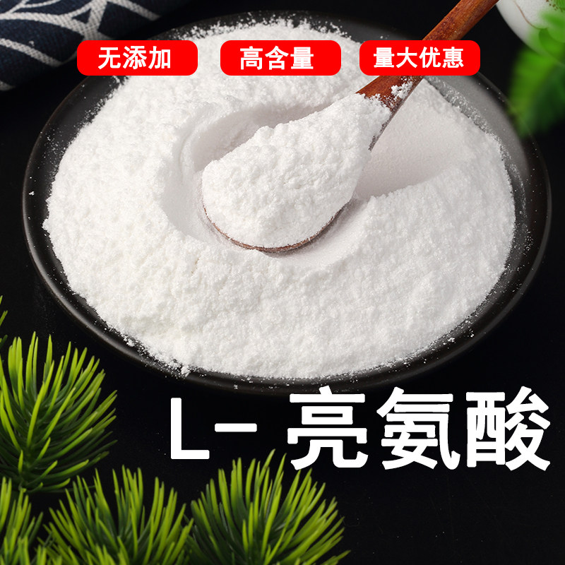 食品级高纯度L-亮氨酸精品装养强化支链氨基酸,缓解肌肉疲劳