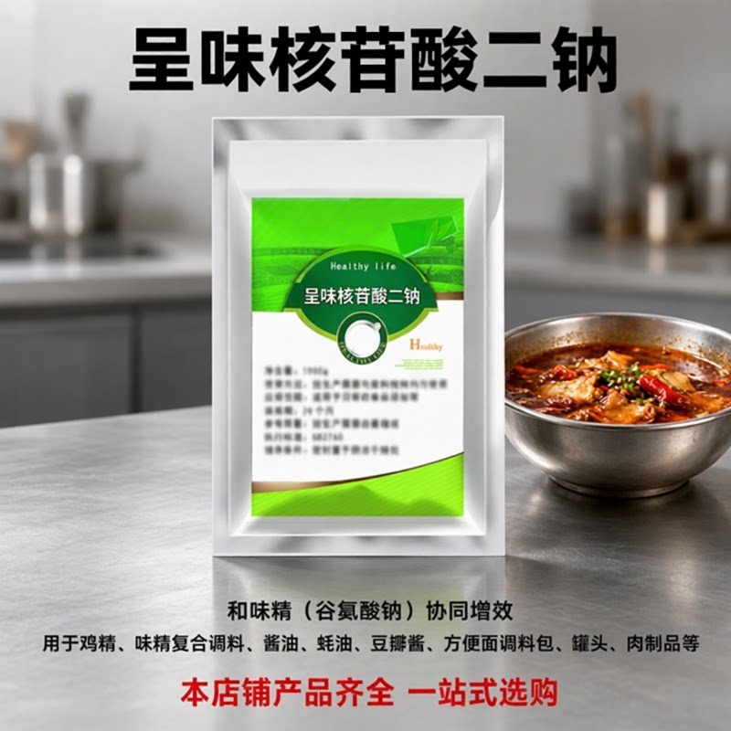 呈味核苷酸二钠I+G 增鲜粉鸡精酱料肉制品麻辣烫商用提鲜增味剂