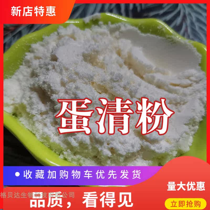 食品级 蛋清粉 食品级高纯度鸡蛋白粉 高泡蛋清粉 烘焙 蛋白粉