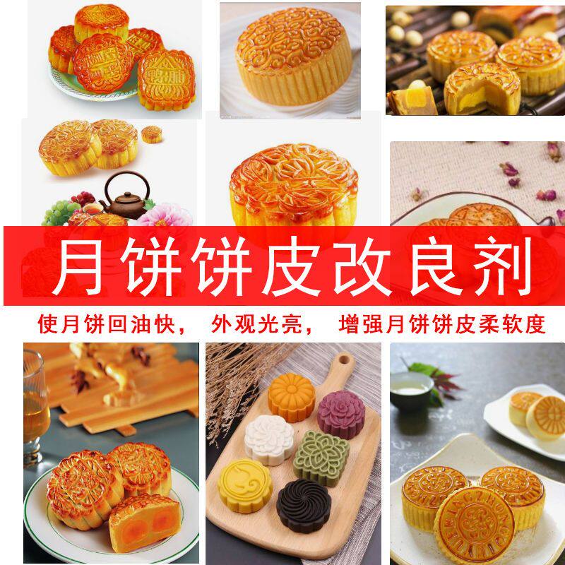 月饼饼皮改良剂 食品级外观光亮饼皮柔软度不硬 广式脆皮冰皮月饼