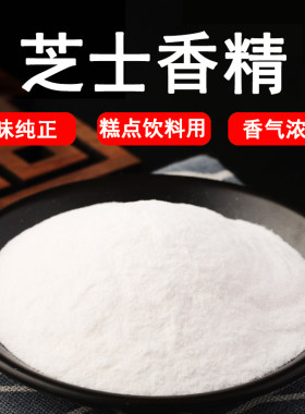 芝士食用香精馅料奶茶蛋糕