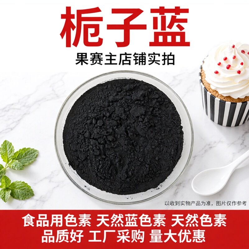栀子蓝色素 食品级 天然蓝色素栀子蓝烘培糕点果汁食品用蓝色素