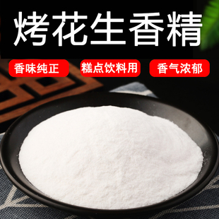 烤花生粉末香精食品级耐高温食用香精水溶味道浓郁香精烘焙饮料